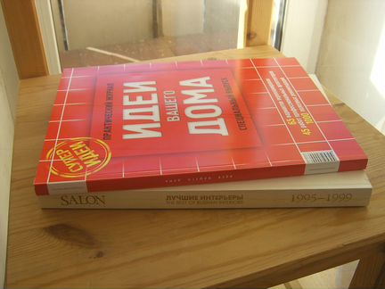 Журнал Salon. Идеи вашего дома