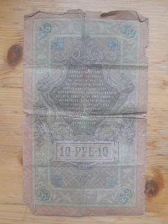 Банкнота 10 рублей 1909 года 5 рублей 3 рубля