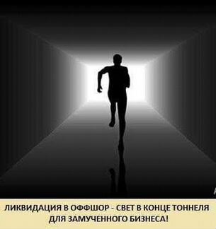 Ликвидация в оффшор банкротство арбитраж адвокат
