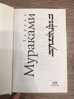 Харуки Мураками Подземка