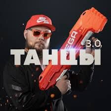 Александр Чипижко Танцы 5.0 (2020)