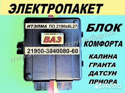 Эбу Мозги на Ваз Калина 21900-60 Электропакет Цбкэ
