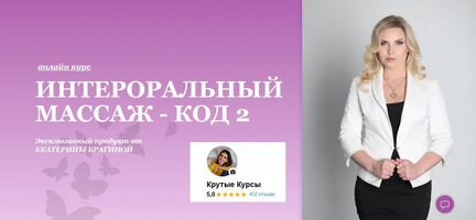 Екатерина Брагина - Интероральный массаж - код 2