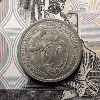 20 копеек 1932. aUNC