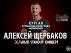 Алексей Щербаков StandUp 17 октября 2021 в 19:00 объявление продам