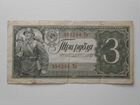 Купюра 1938 года 3 рубля