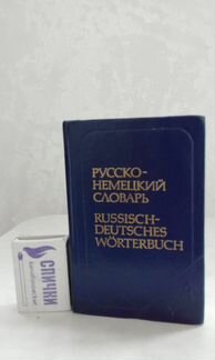 Русско-немецкий карманный словарь