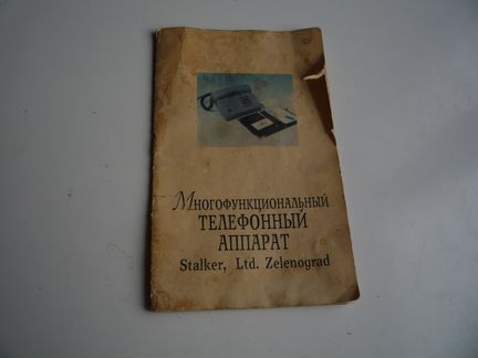 Телефон Stalker, Ltd.Zelenograd(до7знак.в номере)