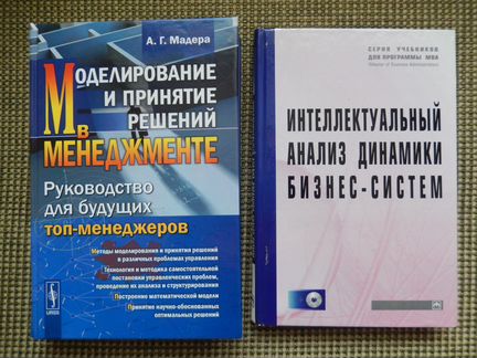 Анализ динамики бизнес-систем; Моделиров. решений