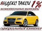Водитель Яндекс Такси Работа 24/7 комиссия 1 проц
