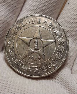 1 рубль 1922 года 