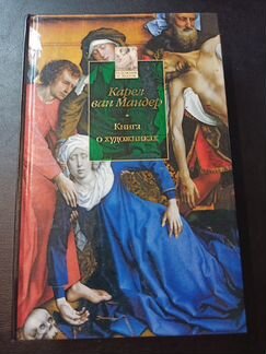 Карл ван Мандер. Книга о художниках