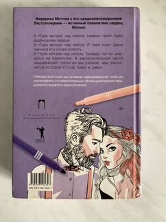 Три метра над небом. Трижды ты. Моччиа Федерико