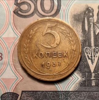 5 копеек 1937 год, сохран