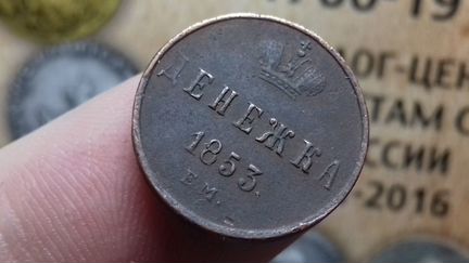 Денежка 1851-1853 года