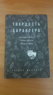 Книга Твердость характера