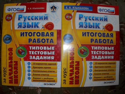 Русский язык Итоговая работа Тестовые зад Языканов