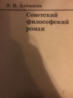 «Советский философский роман»