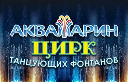 Цирк Аквамарин (27 и 30 декабря)