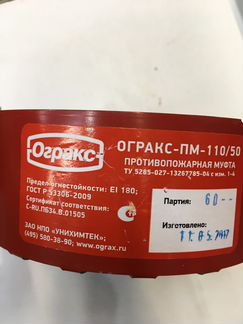 Муфта противопожарная огракс пм-110