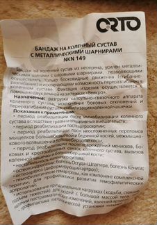 Эластичный наколенник orto с металлическими шарнир