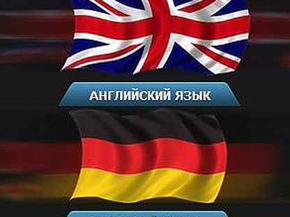Курсы английского и немецкого языка. Английский и немецкий. Английский и немецкий языки. Английский немецкий французский. Французский и немецкий языки.