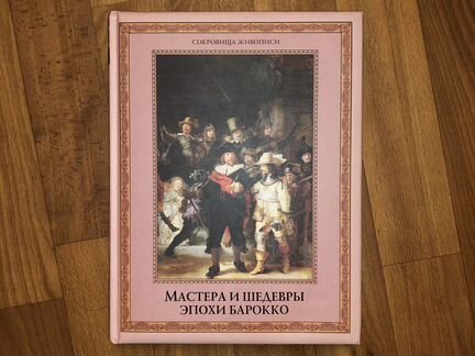 Мастера и шедевры эпохи барокко