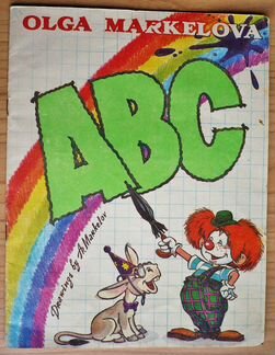 О. Маркелова / Abc. Азбука в стихах на англ. языке