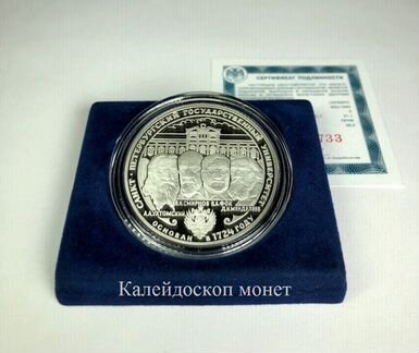 3 рубля 1999 Университет Санкт-Петербург (Серебро)