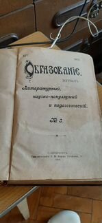 Журнал образование 1905 года состояние страниц хор