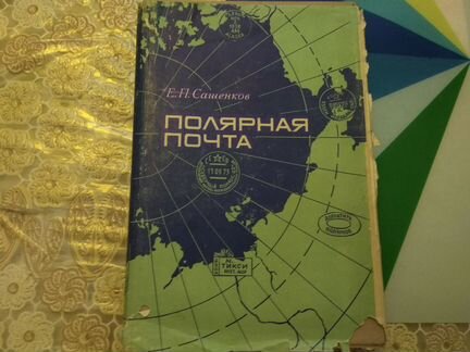 Сашенков Е. П. Полярная почта 1975 год
