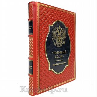 Уголовный кодекс Российской Федерации (в коже)