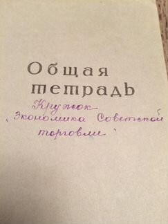 Тетрадь общая,1960 год