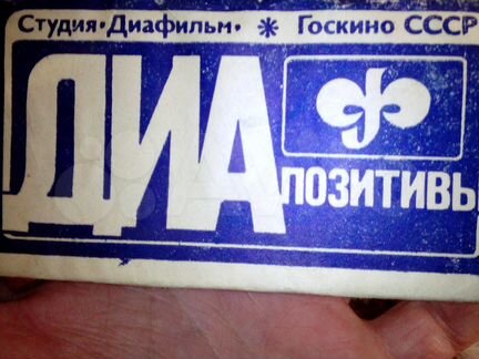 Диапозитивы