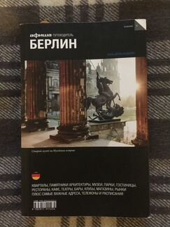 Путеводитель Берлин («Афиша»)