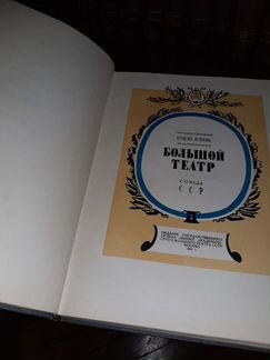 Книга. большой театр союза СССР 1947 Г