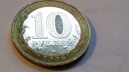 10 рублей 2005. Никто не забыт. ммд (1)