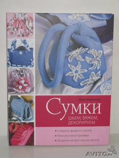 Сумки шьем, вяжем, декорируем. Воронова Ольга