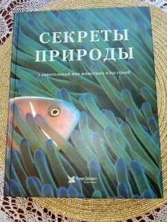 Книга альбом Секреты природы