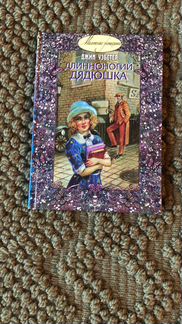 Джим Уэбстер. Длинноногий дядюшка. Новая