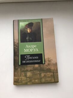 Андре Моруа. «Письма незнакомке»