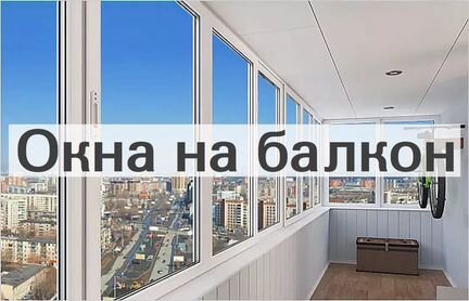 Окна на балкон