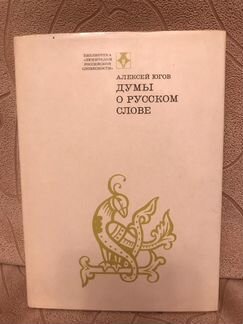 Алексей Югов Думы о русском слове