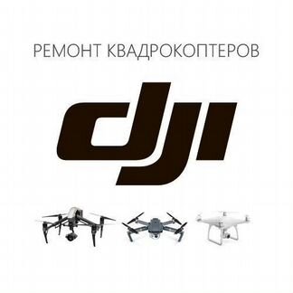Ремонт квадрокоптеров DJI