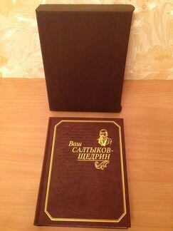 Ваш Салтыков-Щедрин Издат-во Классика 2008 год под