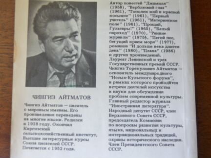 Ч. Айтматов. Плаха, Тимрот А. Тургеневские встречи