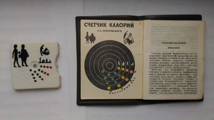 Счётчик калорий СССР 1979 год