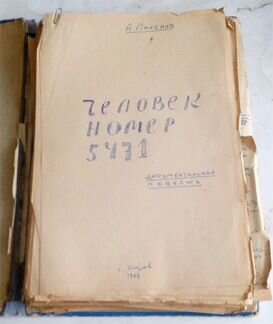 Рукопись Альберт Лиханов Человек №5471 1962 год