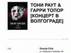 Билет на концерт Тони Раут/Гарри Топор объявление продам