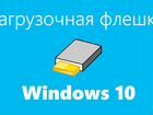 Загрузочная флешка Windows 10 объявление продам